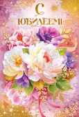 Открытка С Юбилеем