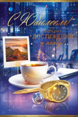 Открытка С Юбилеем