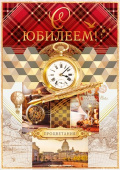С Юбилеем