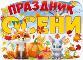 Плакат А2 Праздник осени /ОП