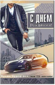 Открытка С Днем Рождения