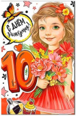 Открытка С Днем Рождения! (дет.) 10 лет