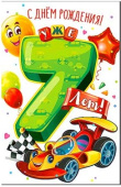 Открытка С Днем Рождения! (дет.) 7 лет