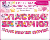 Гирлянда буквы Спасибо за дочку! 1500-199см ОП