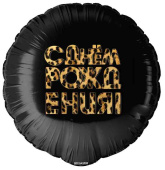 Шар фольга с рисунком 18"/FL круг С днём рождения! Леопардовый принт