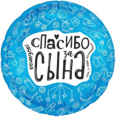 Шар фольга с рисунком 18"AG круг Любимая спасибо за сына