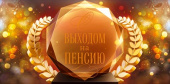 Конверт для денег С выходом на пенсию