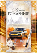 Открытка С Днем рождения!