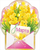 Открытка мини 8 Марта! (20шт)