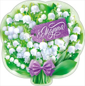 Открытка мини 8 Марта (20шт)