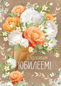 Открытка С красивым юбилеем!