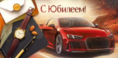 Конверт для денег С юбилеем!