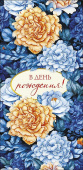 Конверт для денег В день рождения!
