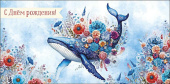 Конверт для денег С Днем Рождения! АртД