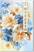 Открытка С юбилеем!
