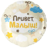 Шар фольга с рисунком 18"/FL круг Привет Малыш