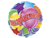 Шар фольга с рисунком 18''An круг Поздравляем шары и звезды рус США Шар фольга с рисунком 18''An круг Поздравляем шары и звезды рус США