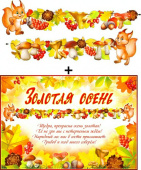 Гирлянда + плакат Золотая осень