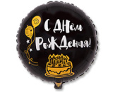 Шар фольга с рисунком 18''ВЗ круг СДР Я ЗДЕСЬ ТОЛЬКО РАДИ ТОРТА рус