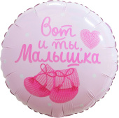 Шар фольга с рисунком 18''/FL круг Вот и ты Малышка нежно-розовый