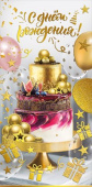Конверт для денег С Днем Рождения! МирП