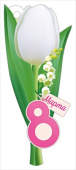 Открытка мини 8 Марта (20шт)