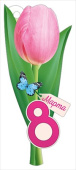 Открытка ИмП 8 Марта (20шт)