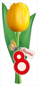 Открытка мини ИмП 8 Марта (20шт)