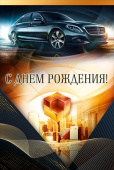Открытка С Днем рождения!