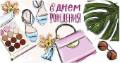 Конверт для денег С Днем Рождения! Алхат