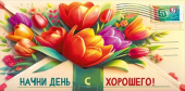 Конверт для денег МирП Начни день с хорошего!