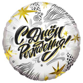 Шар фольга с рисунком 18"FL круг С днём рождения! Модный стайл