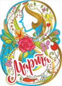 Открытка мини МирП С 8 Марта (10шт)