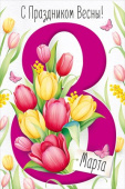 Открытка А5 8 Марта! С Праздником Весны!