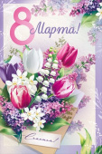 Открытка А5 8 Марта!