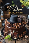 Открытка С Днём рождения!