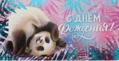 Конверт для денег С днём рождения!