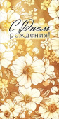 Конверт для денег С Днем Рождения! ОП