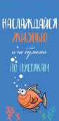 Конверт для денег Наслаждайся жизнью