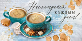 Конверт для денег Наслаждайся каждым днем!