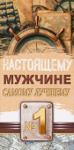 Конверт для денег Настоящему мужчине