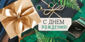 Конверт для денег С Днем Рождения! ИмП
