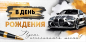 Конверт для денег С Днем Рождения! ИмП