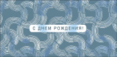 Конверт для денег С днём рождения!