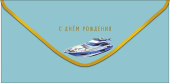 Конверт для денег С днём рождения!
