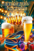 Открытка В твой день рождения!