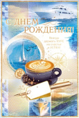 Открытка С днем рождения!