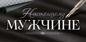 Конверт для денег Настоящему мужчине