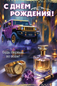Открытка С Днём рождения! Будь первым во всём