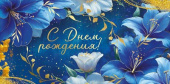 Конверт для денег С Днем Рождения! ИмП